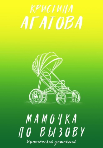 Обложка книги «Мамочка по вызову»