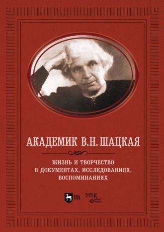 Группа авторов. Академик В. Н. Шацкая. Жизнь и творчество в документах, исследованиях, воспоминаниях