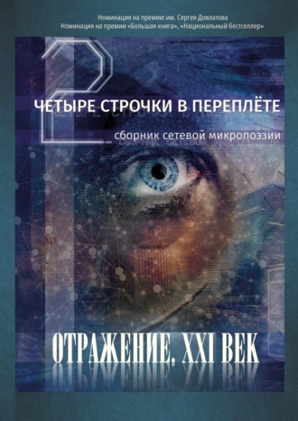 Обложка книги «Четыре строчки в переплете – 2. Сборник сетевой микропоэзии»