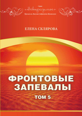 Обложка книги «Фронтовые запевалы. Том 5»