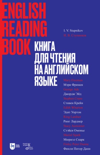 Группа авторов. Книга для чтения на английском языке. Финли Питер Данн, Стивен Крейн, Ринг Ларднер, Стэйси Омонье, Мюриэл Спарк, Мэри Уилкинс-Фримен, Эдит Уортон, Джордж Эйд