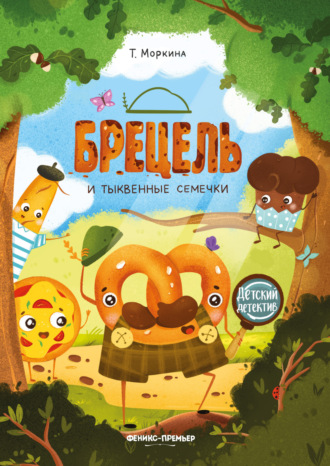 Обложка книги «Брецель и тыквенные семечки»