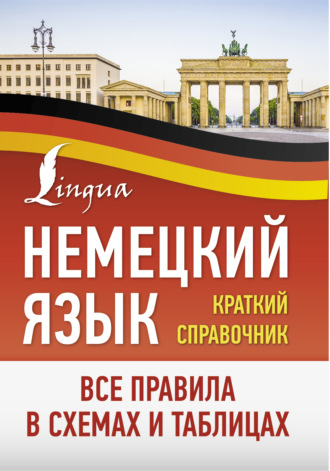 Обложка книги «Немецкий язык. Все правила в схемах и таблицах. Краткий справочник»