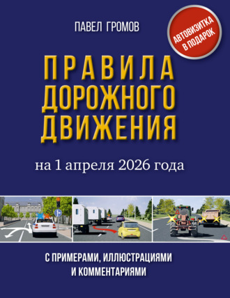 Обложка книги «Правила дорожного движения с примерами, иллюстрациями и комментариями на 1 апреля 2026 года. Автовизитка в подарок»