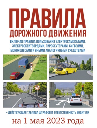 Обложка книги «Правила дорожного движения на 1 мая 2023 года. Действующая таблица штрафов и ответственность водителя, включая правила пользования средствами индивидуальной мобильности»
