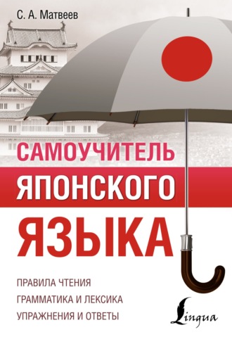 Обложка книги «Самоучитель японского языка»