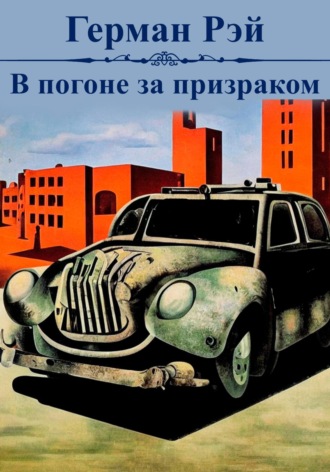 Обложка книги «В погоне за призраком»