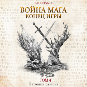 Обложка книги «Война мага. Том 4. Конец игры. Часть 1»