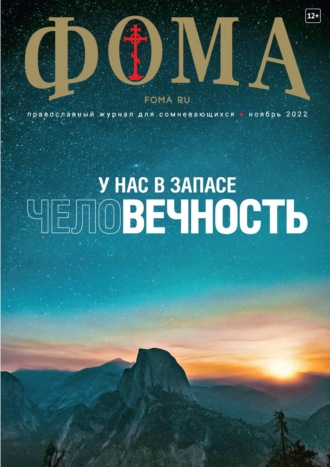 Обложка книги «Журнал «Фома». № 11(235) / 2022»