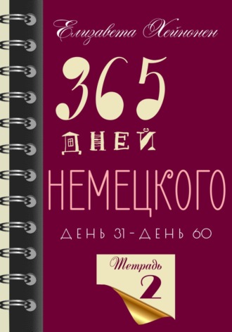 Обложка книги «365 дней немецкого. Тетрадь вторая»