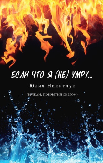 Обложка книги «Если что я (не) умру»