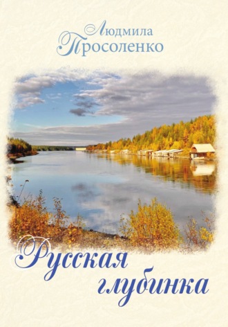Обложка книги «Русская глубинка»