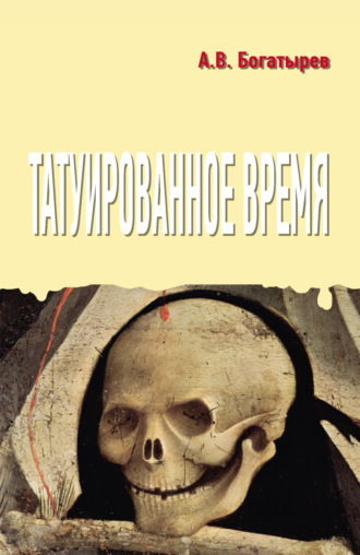 Обложка книги «Татуированное время»