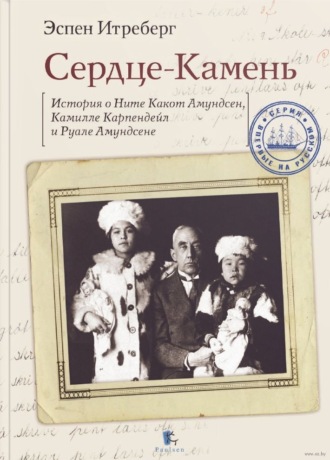 Обложка книги «Сердце-Камень. История о Ните Какот Амундсен, Камилле Карпендейл и Руале Амундсене»