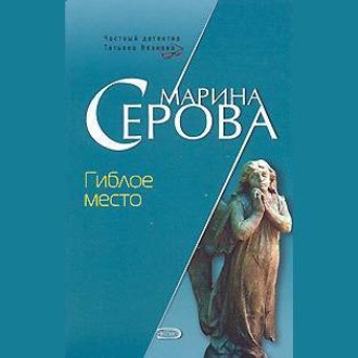 Обложка книги «Гиблое место»
