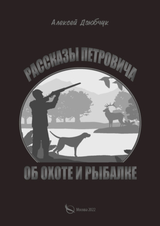 Обложка книги «Очерки Петровича об охоте и рыбалке»