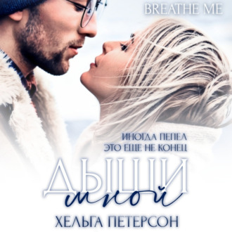 Обложка книги «Дыши мной»