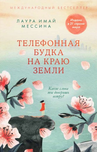 Обложка книги «Телефонная будка на краю земли»