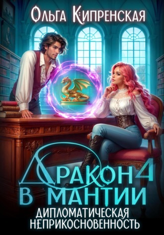Обложка книги «Дракон в мантии 4. Дипломатическая неприкосновенность»
