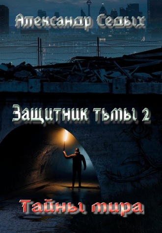 Обложка книги «Защитник тьмы – 2. Тайны мира»