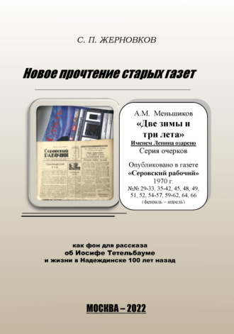 Обложка книги «Новое прочтение старых газет»