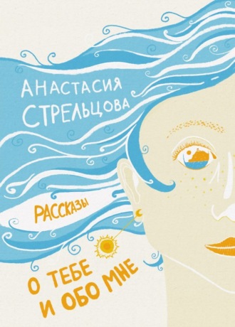 Обложка книги «О тебе и обо мне. Рассказы»