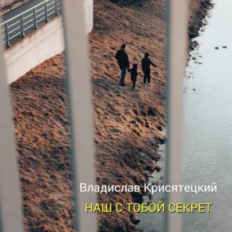 Обложка книги «Наш с тобой секрет»