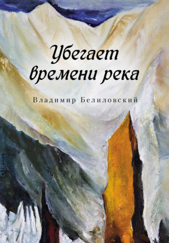 Обложка книги «Убегает времени река»