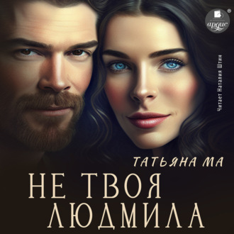 Обложка книги «Не твоя Людмила»