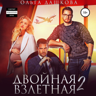 Обложка книги «Двойная взлетная 2»