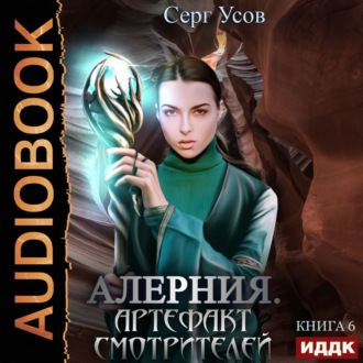 Обложка книги «Алерния. Артефакт Смотрителей»