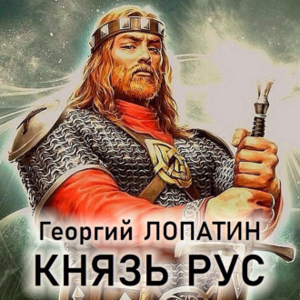 Обложка книги «Князь Рус»