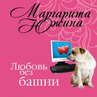 Обложка книги «Любовь без башни»