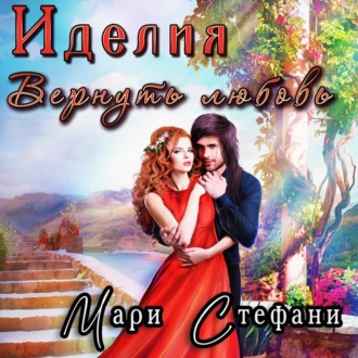 Обложка книги «Иделия. Вернуть любовь»