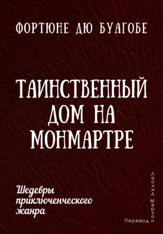 Обложка книги «Таинственный дом на Монмартре»