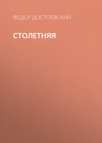 Обложка книги «Столетняя»