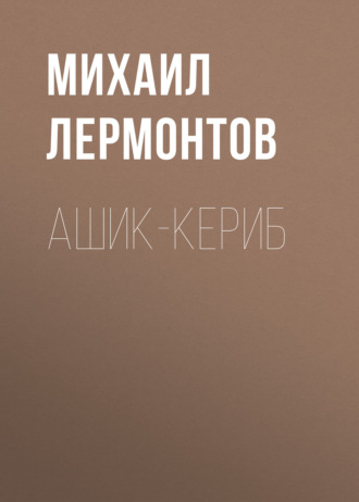 Обложка книги «Ашик-Кериб»