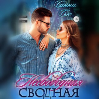 Обложка книги «Несвободная сводная»