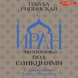 Обложка книги «Иран. Экономика под санкциями»