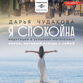Обложка книги «Я спокойна. Медитации в условиях мегаполиса. Океан, который всегда с тобой»