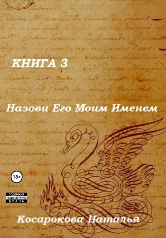 Обложка книги «Назови Его Моим Именем. Книга 3»