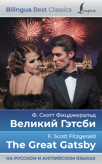 Обложка книги «Великий Гэтсби / The Great Gatsby (на русском и английском языках)»