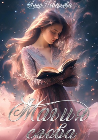Обложка книги «Магия слова»