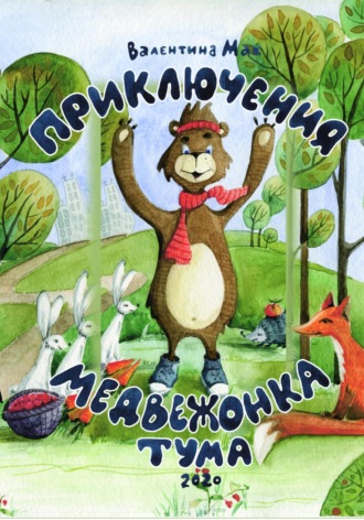 Обложка книги «Приключения медвежонка Тума»