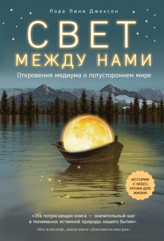 Лора Линн Джексон. Свет между нами. Откровения медиума о потустороннем мире