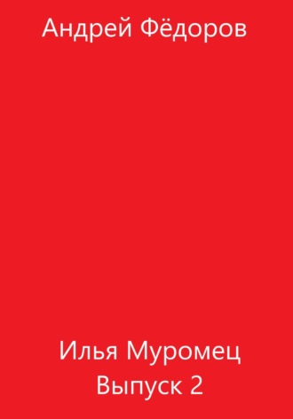 Андрей Владимирович Фёдоров. Илья Муромец. Выпуск 2