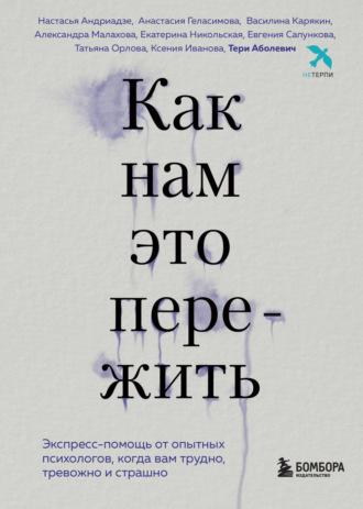 Обложка книги «Как нам это пережить. Экспресс-помощь от опытных психологов, когда вам трудно, тревожно и страшно»