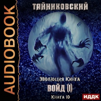 Обложка книги «Войд (I)»
