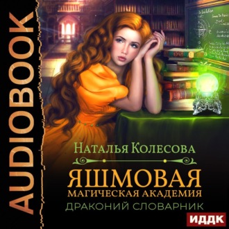 Обложка книги «Яшмовая магическая академия. Драконий словарник»