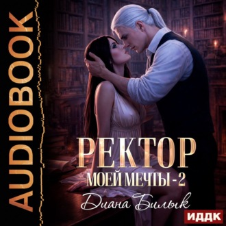 Обложка книги «Ректор моей мечты. Книга 2»